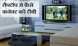 लैपटॉप से टीवी कीजिए कनेक्‍ट, कुछ ईज़ी स्‍टेप्‍स