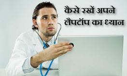 अपने लैपटॉप का रख रखाव कैसे करें, जानें कुछ टिप्‍स