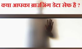 कैसे करें अपनी ब्राउजिंग हिस्‍ट्री को प्राइवेट ?