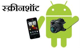 स्‍क्रीनशॉट लेने के कुछ आसान तरीके