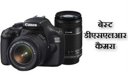 कैमरा लेने ला रहे हैं तो ये रहे 10 बेस्‍ट डीएसएलआर कैमरा