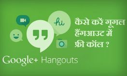 गूगल हैंगआउट की मदद से विदेशों में कैसे करें फ्री कॉल गूगल हैंगआउट की मदद से विदेशों में कैसे करें फ्री कॉल
