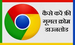 अपने नए लैपटॉप में कैसे इंस्टॉल करें गूगल क्रोम ब्राउजर ? अपने नए लैपटॉप में कैसे इंस्टॉल करें गूगल क्रोम ब्राउजर ?