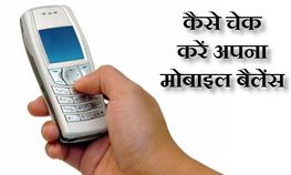 अपने मोबाइल का बैलेंस कैसे करें चेक ? अपने मोबाइल का बैलेंस कैसे करें चेक ?