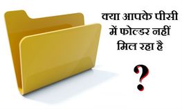 क्या आपके पीसी में सेव फोल्डर नहीं मिल रहा है ? क्या आपके पीसी में सेव फोल्डर नहीं मिल रहा है ?