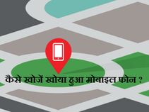 कैसे ढूंढे खोया हुआ फोन ?