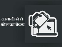 एंड्रायड और आईओएस स्‍मार्टफोन का डेटा बैकप कैसे लें ?
