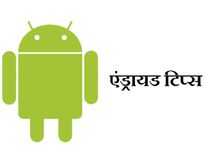 एंड्रायड यूजर के काफी काम आएंगी ये 10 ट्रिक्‍स
