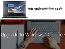 कैसे इंस्‍टॉल करें फ्री विंडो 10, जानिए कुछ आसान स्‍टेप्‍स