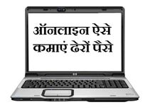 ऑनलाइन पैसे कमाने के 10 तरीके