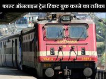 फास्‍ट ऑनलाइन ट्रेन टिकट बुक करने का तरीका
