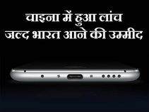 Meizu Pro5 हुआ लांच, जल्द भारत में आने की उम्मीद Meizu Pro5 हुआ लांच, जल्द भारत में आने की उम्मीद