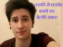 औरत से आदमी बनने का जेमी का सेल्फी सफ़र!