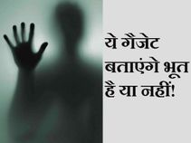 ये गैजेट्स बताएंगे भूत है या नहीं!
