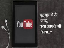यूट्यूब में है जादू, क्या आपने भी देखा..?