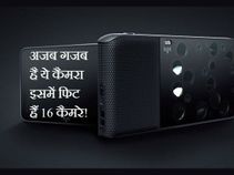 16 कैमरे का एक कैमरा, देगा 52 mp क्वालिटी वाली फोटोज