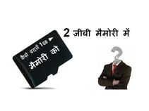 1 जीबी मेमोरी कार्ड को ऐसे बनाएं 2 जीबी!