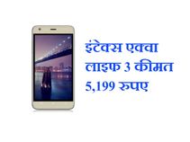 इंटेक्स का लो बजट स्मार्टफोन एक्वा लाइफ 3 लॉन्च, कीमत 5,199 रुपए