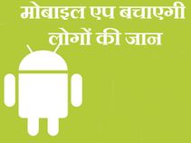 जिंदगी बचाने में मददगार हो सकता है 'सेवा एप'