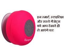 इन स्मार्ट, स्टाइलिश और सस्ते गैजेट्स को आप देखते ही ले आएंगे घर!