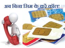 बिना सिम के ऐसे कर सकते हैं मोबाइल फोन कॉल!