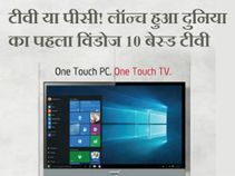 विडियोकॉन और माइक्रोसॉफ्ट ने लॉन्च किया पहला विंडोज10 टीवी विडियोकॉन और माइक्रोसॉफ्ट ने लॉन्च किया पहला विंडोज10 टीवी