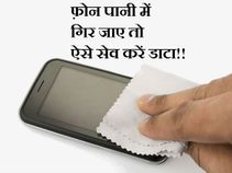पानी में गिरे फोन से डाटा बचाने के तरीके
