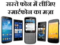 सस्ते स्मार्टफोन से महंगे का ऐसे उठाए मजा
