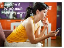 सावधान! स्मार्टफोन के अंधेपन से बचा सकते हैं आपको ये 5 टिप्स!