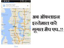 बिना इंटरनेट के कैसे करें गूगल मैप का इस्तेमाल!