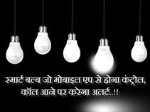 स्मार्ट बल्ब जो मोबाइल एप से होगा कंट्रोल, कॉल आने पर करेगा अलर्ट स्मार्ट बल्ब जो मोबाइल एप से होगा कंट्रोल, कॉल आने पर करेगा अलर्ट