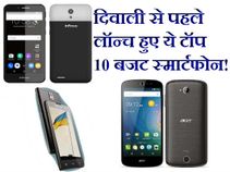 दिवाली से पहले लॉन्च हुए ये टॉप 10 बजट स्मार्टफोन! दिवाली से पहले लॉन्च हुए ये टॉप 10 बजट स्मार्टफोन!