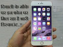 दिवाली की धूम: इन फोन पर मिल रहा है भारी डिस्काउंट..!! दिवाली की धूम: इन फोन पर मिल रहा है भारी डिस्काउंट..!!