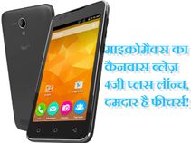 दमदार फीचर के साथ माइक्रोमैक्स ने पेश किया कैनवास ब्लेज 4जी प्लस.! दमदार फीचर के साथ माइक्रोमैक्स ने पेश किया कैनवास ब्लेज 4जी प्लस.!