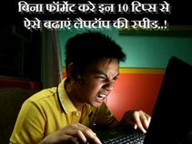 बिना फॉर्मेट किए इन 10 टिप्स ऐसे बढाएं लैपटॉप की स्पीड..!