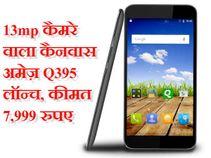माइक्रोमैक्स का 13mp कैमरे वाला कैनवास अमेज़ Q395 लॉन्च, कीमत 7,999 रुपए माइक्रोमैक्स का 13mp कैमरे वाला कैनवास अमेज़ Q395 लॉन्च, कीमत 7,999 रुपए