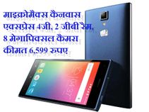 कम कीमत में 4जी स्पीड देगा माइक्रोमैक्स का कैनवास एक्सप्रेस 4जी कम कीमत में 4जी स्पीड देगा माइक्रोमैक्स का कैनवास एक्सप्रेस 4जी