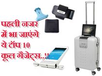 पहली नजर में भा जाएंगे ये कूल गैजेट्स..!! पहली नजर में भा जाएंगे ये कूल गैजेट्स..!!
