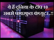 क्या आप जानते हैं इन टॉप 10 सबसे पावरफुल कंप्यूटर के बारे में..!!