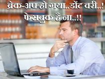 ब्रेक-अप हो गया..डोंट वरी..! फेसबुक है ना..!!