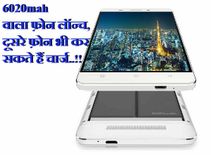 6020mah वाला फ़ोन लॉन्च, दूसरे फ़ोन भी कर सकते हैं चार्ज 6020mah वाला फ़ोन लॉन्च, दूसरे फ़ोन भी कर सकते हैं चार्ज