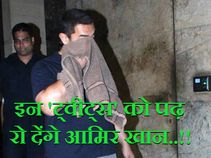 इन 5 'ट्वीट्स' को पढ़ रो देंगे आमिर खान..!!