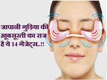 जापानी गुड़िया की ख़ूबसूरती का राज है ये 14 गैजेट्स..!! जापानी गुड़िया की ख़ूबसूरती का राज है ये 14 गैजेट्स..!!