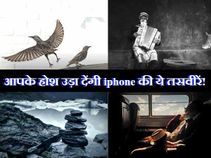 प्रोफेशनल कैमेरा भी फेल है iPhone की इन तस्वीरों के सामने..!