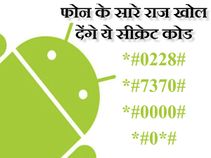 ये हैं एंड्राइड, सैमसंग व एचटीसी स्मार्टफोन के सीक्रेट कोड्स जो खोल देंगे सारे राज..!!