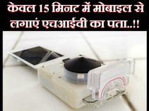 केवल 15 मिनट में स्मार्टफोन से लगाएं एचआईवी का पता..!!