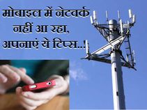 मोबाइल में नेटवर्क नहीं आ रहा, तो अपनाएं ये टिप्स..!