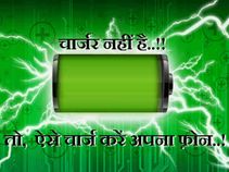 5 तरीके: बिना चार्जर ऐसे चार्ज करें अपना फ़ोन..!