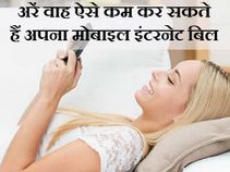 मोबाइल डेटा के पैसे बचाना चाहते हैं तो अपनाए ये 5 तरीके