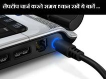 लैपटॉप चार्ज करते समय भूलकर भी न करें ये गलतियां..!